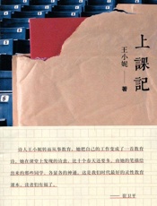 上课记 (铁葫芦·文艺馆) - 王小妮