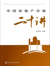 中国房地产市场二十讲