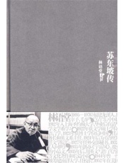 苏东坡传-林语堂