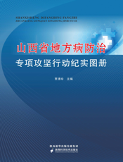 山西省地方病防治专项攻坚行动纪实图册
