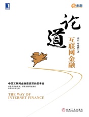 论道互联网金融