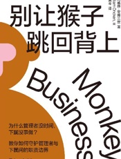 别让猴子跳回背上