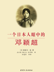 一个日本人眼中的邓颖超