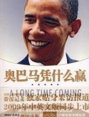 奥巴马凭什么赢 - 埃文·托马斯