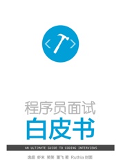 程序员面试白皮书_AnUltimateGuideToCodingIntervie.epub