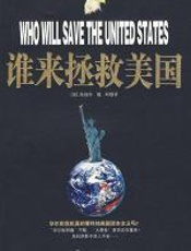 谁来拯救美国：揭开世纪金融霸权的内幕 - 陈彼得