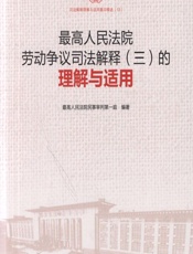 最高人民法院劳动争议司法解释（三）的理解与适用 - 杜万华，俞宏武，程新文