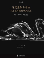 [深度案例思考法：从怎么可能到原来如此]井上达彦