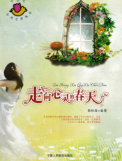 走向心灵的春天