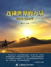 连锁世界的力量：连锁时代教科书