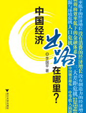 中国经济出路在哪里