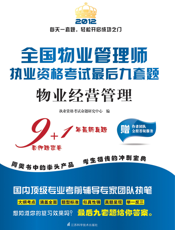 全国物业管理师执业资格考试最后九套题.物业经营管理
