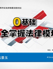 公务员录用考试名师微魔块教材：0基础全掌握法律模块