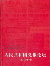 人民共和国党报论坛2010年卷