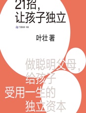21招，让孩子独立 - 叶壮