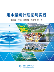 用水量统计理论与实践
