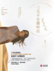 三毛不在撒哈拉-嘉倩