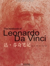 达.芬奇笔记
