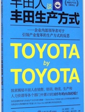 丰田人谈丰田生产方式_企业内部领导者对于引领产业变革的生产方式的反思