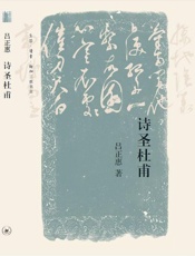 诗圣杜甫 - 吕正惠,AiBooKs.Cc