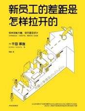 新员工的差距是怎样拉开的