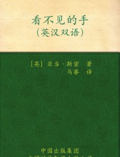 伟大的思想看不见的手
