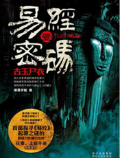 易经密码1——古玉尸衣