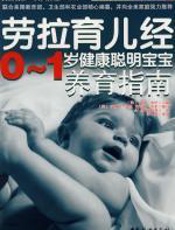 劳拉育儿经——0~1岁养育指南 - 劳拉·布什