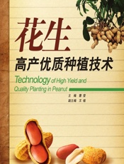 花生高产优质种植技术 - 曹莹主编