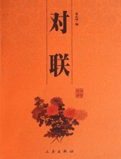 对联