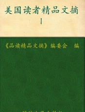 美国读者精品文摘Ⅰ