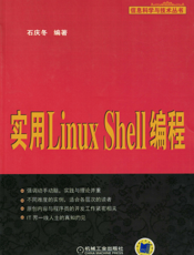实用Linux_Shell编程