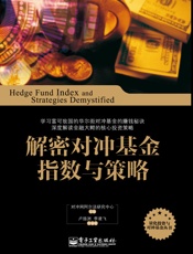 解密对冲基金指数与策略