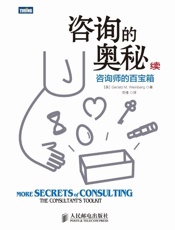 咨询的奥秘（续）：咨询师的百宝箱 - [美]温伯格（Gerald M. Weinberg）