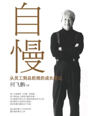自慢：从员工到总经理的成长笔记
