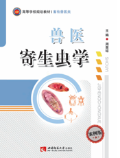 兽医寄生虫学