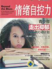 情绪自控力：青少年走出抑郁的行动计划