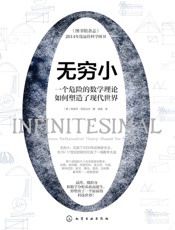 无穷小：一个危险的数学理论如何塑造了现代世界