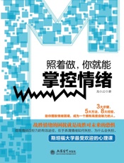 照着做你就能掌控情绪