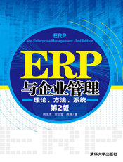 ERP与企业管理_理论、方法、系统（第2版）