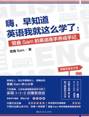 嗨，早知道英语我就这么学了：管鑫Sam的英语高手养成手记