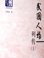 民国人物列传（上、下） - 吴相湘