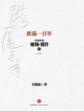 跌荡一百年：中国企业1870~1977