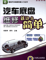 汽车底盘维修就这么简单
