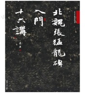 北魏张猛龙碑入门十六讲