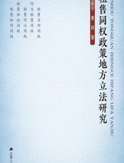 租售同权政策地方立法研究 - 包振宇;曹斌