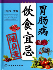 胃肠病饮食宜忌随身查
