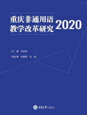 重庆非通用语教学改革研究． ２０２０