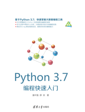 Python 3.7编程快速入门