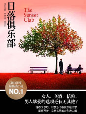 日落俱乐部
